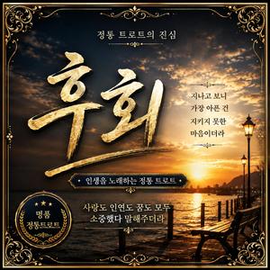 후회