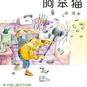 小布老虎丛书:阿笨猫05