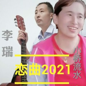 恋曲2021～对唱