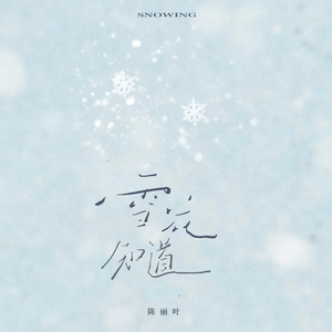 雪花知道