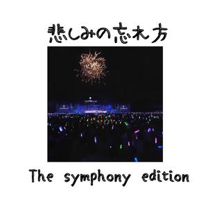 悲しみの忘れ方（The symphony edition）（AC胡 remix）