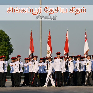 சிங்கப்பூர் தேசிய கீதம்