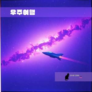 우주여행