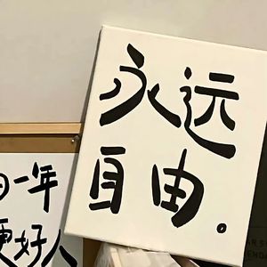 我还有点小糊涂