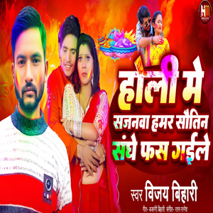 holi mein sajanava hamar sautin sange fas gaile