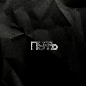 Путь