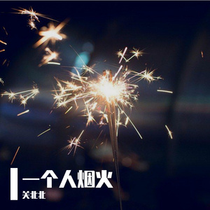 一个人烟火 (prod by REVIVAL MUSIC)