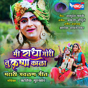 मी राधा गोरी तु कृष्ण काळा