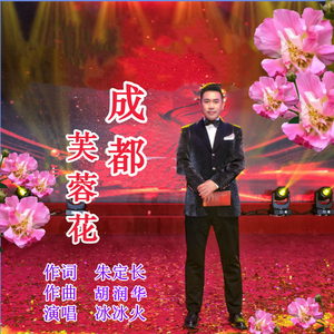 成都芙蓉花-舞曲版（伴奏）