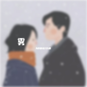 偏爱和例外Cover