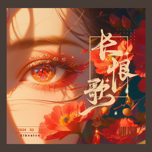 长恨歌(《妖猫传》国风华美版)