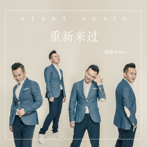 重新来过 (Remix)