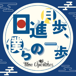 日進月歩、僕らの一歩