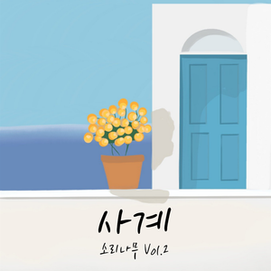 사계 (MR)