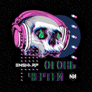 Огонь Чертей