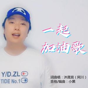 一起加油歌（为河南加油）
