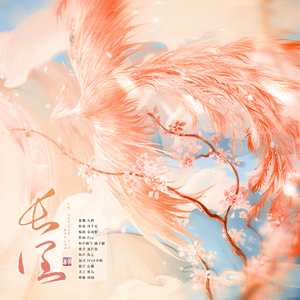 长活（《浮生梦·笑忘书》主题曲）