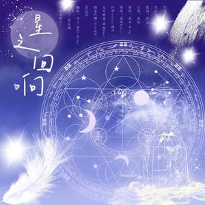 星之回响（4p版）