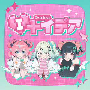 I＋イデア