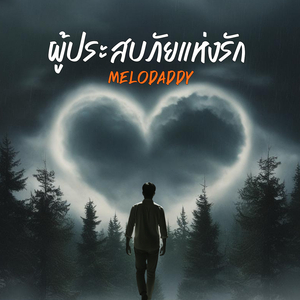ผู้ประสบภัยแห่งรัก