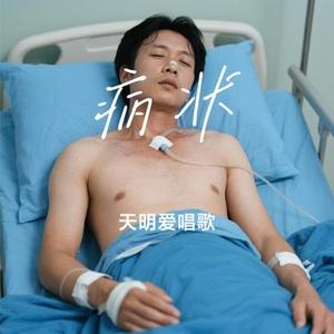 病状(Cover 刘沐飞)