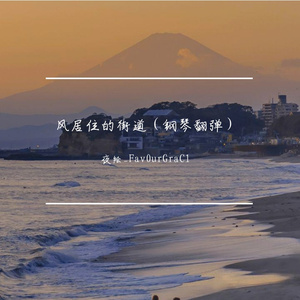 风居住的街道（钢琴翻弹）