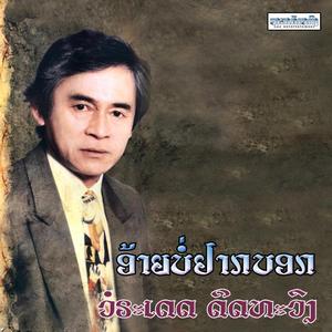 ອ້າຍບໍ່ຢາກບອກ