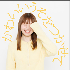 かわいいうそをつかせて