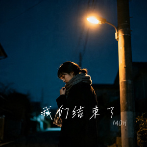 我们结束了