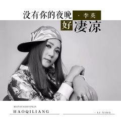 没有你的夜晚好凄凉