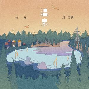 温泉（翻自 许嵩）