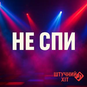 Не спи
