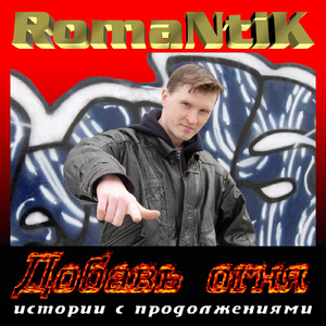 Добавь огня