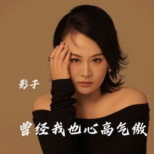 曾经我也心高气傲