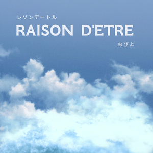 レゾンデートル