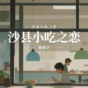 沙县小吃之恋