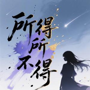 所得所不得（男声版）