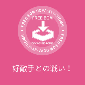 好敵手との戦い！