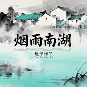 烟雨南湖-对唱版