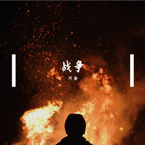 战争