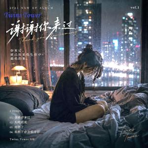 2026 最走心流行歌曲 《谢谢你来过》是一首写给“曾经深爱，却没能走到最后”的人。 它没有歇斯底里的哭喊，而是把最深的遗憾，藏进最安静的夜里。 歌曲从孤独的钢琴声开始，像一个人坐在空荡的床边，望着窗外的城市灯光发呆。 曾经两个人的房间，如今只剩下沉默和回忆。 那句： “谢谢你来过，哪怕最后只剩下我一个人。” 像是在崩溃之后，终于学会释怀。 整首歌充满深夜感与电影感，描写一个人在失去以后，慢慢接受现实的过程。 不是不爱了，而是终于明白—— 有些人来到生命里，本来就只是陪你走一段路。
