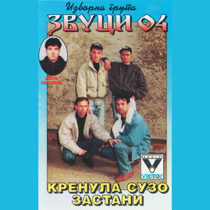 Zemljaci vam pjevaju