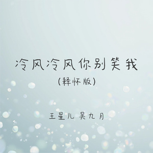 冷风冷风你别笑我(释怀版)