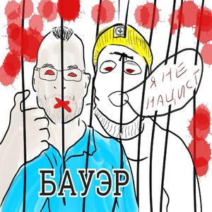 Я не нацист
