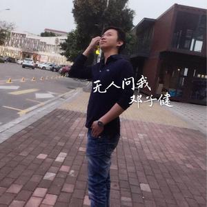 无人问我