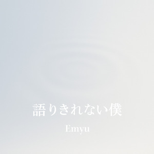 語りきれない僕