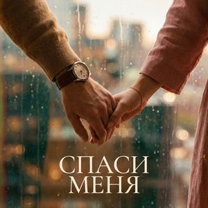 Спаси меня