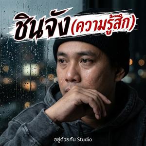 ชินจัง (ความรู้สึก)