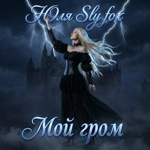 Мой гром