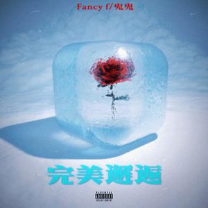 完美邂逅（prod.Gr33nart Beats）